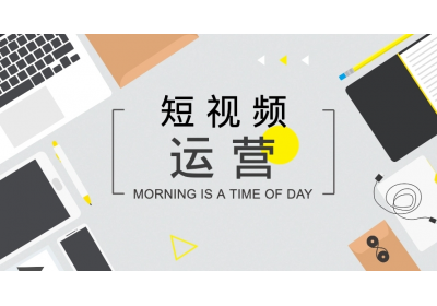 短視頻如何打造開頭、中間、結(jié)尾內(nèi)容？