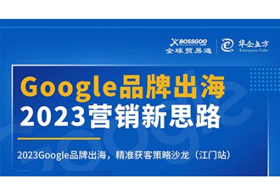 2023營銷新思路:Google品牌出海,精準(zhǔn)獲客策略沙龍  （江門站）完滿成功！