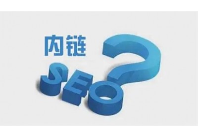 網(wǎng)站內(nèi)鏈怎么搭建有利于seo優(yōu)化？