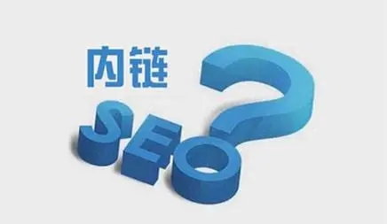 網(wǎng)站內(nèi)鏈怎么搭建有利于seo優(yōu)化?
