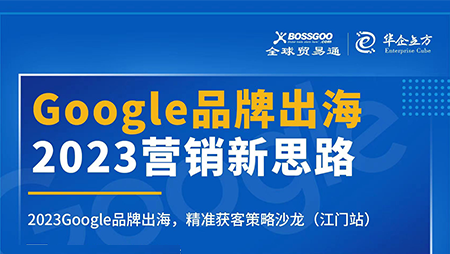 2023營(yíng)銷(xiāo)新思路:Google品牌出海,精準(zhǔn)獲客策略沙龍  （江門(mén)站）完滿(mǎn)成功！