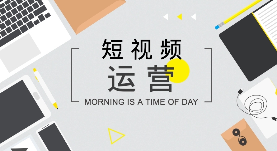 短視頻如何打造開頭、中間、結(jié)尾內(nèi)容？